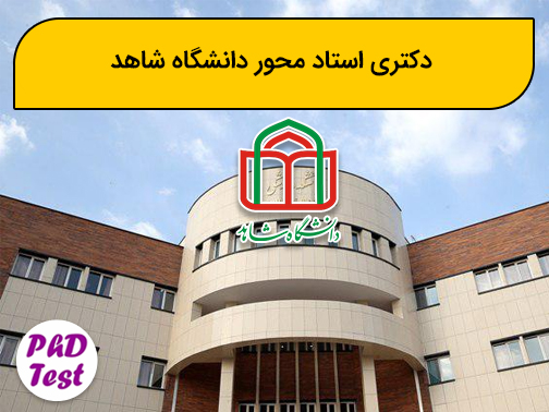 دکتری استاد محور دانشگاه شاهد