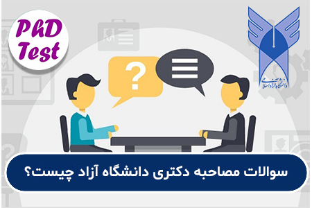 سوالات مصاحبه دکتری دانشگاه آزاد