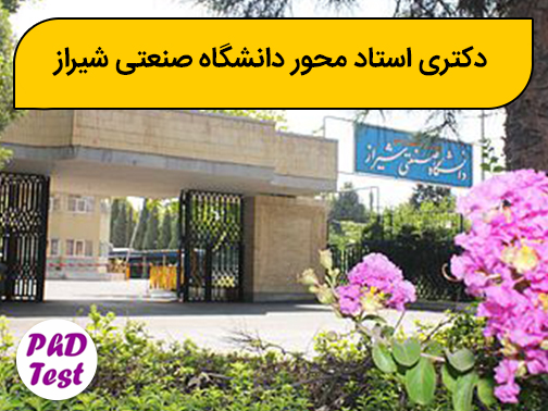 دکتری استاد محور دانشگاه صنعتی شیراز