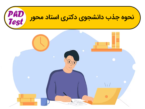 نحوه پذیرش دکتری استاد محور