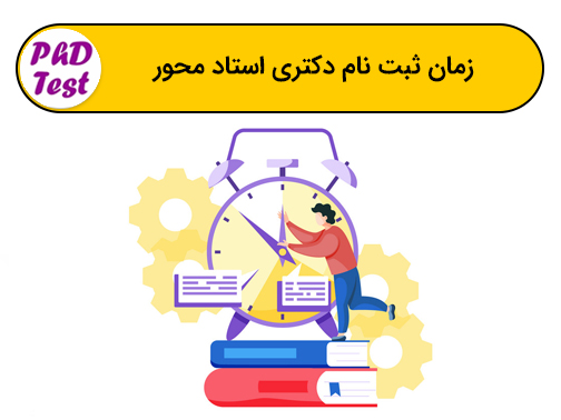 زمان ثبت نام پذیرش دکتری استاد محور