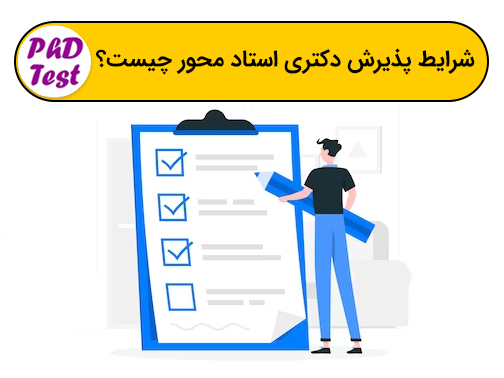 شرایط پذیرش دکتری استاد محور چیست