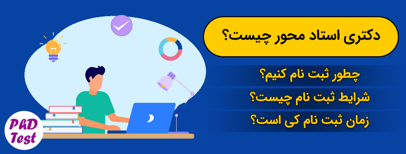 دکتری استاد محور