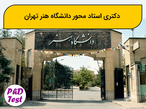 دکتری استاد محور دانشگاه هنر تهران
