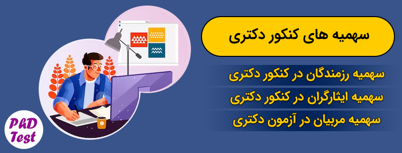 سهمیه در کنکور دکتری