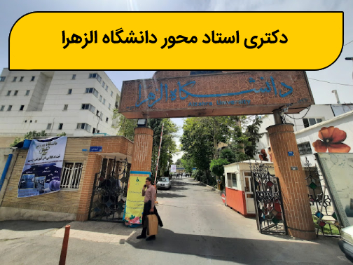 دکتری استاد محور دانشگاه الزهرا