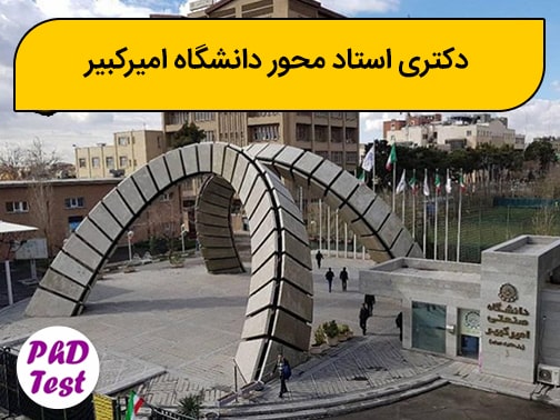 دکتری استاد محور دانشگاه امیرکبیر