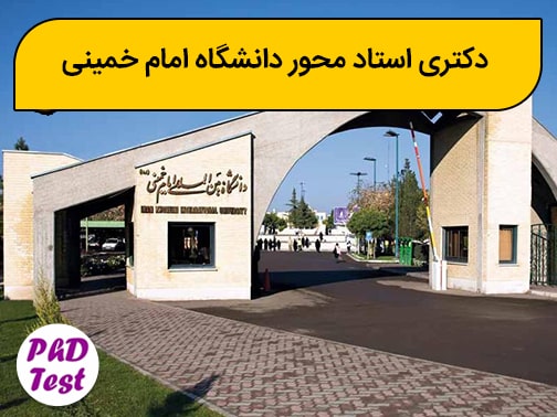 دکتری استاد محور دانشگاه امام خمینی قزوین