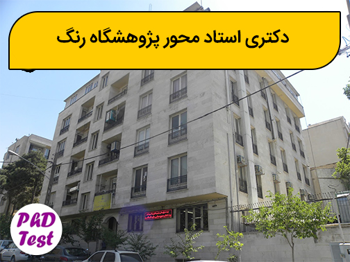 دکتری استاد محور پژوهشگاه رنگ
