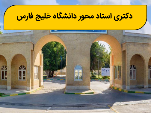 دکتری استاد محور دانشگاه خلیج فارس