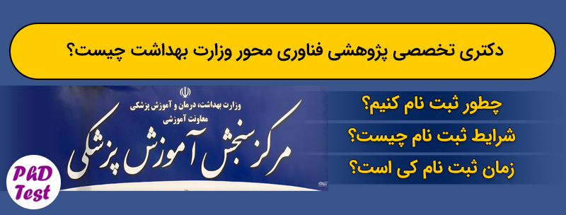 دکتری تخصصی پژوهشی فناوری محور وزارت بهداشت