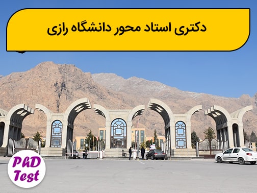 دکتری استاد محور دانشگاه رازی