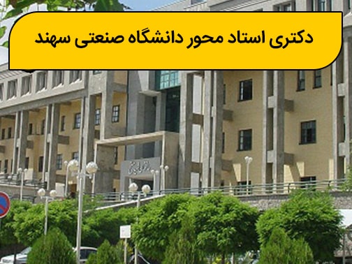 دکتری استاد محور دانشگاه صنعتی سهند