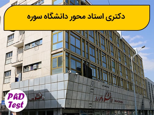 دکتری استاد محور دانشگاه سوره