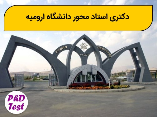 دکتری استاد محور دانشگاه ارومیه