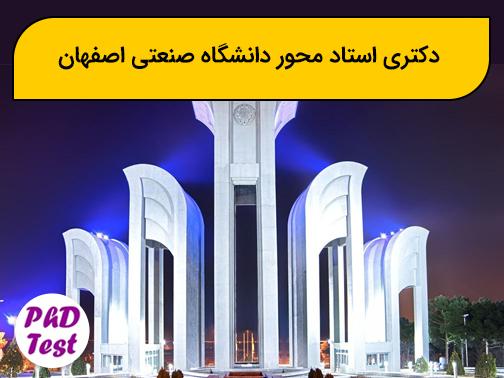 دکتری استاد محور دانشگاه صنعتی اصفهان