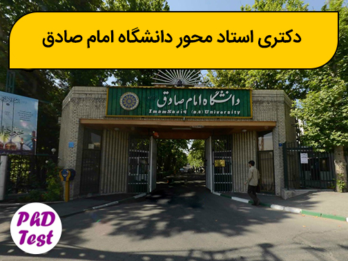 دکتری استاد محور دانشگاه امام صادق