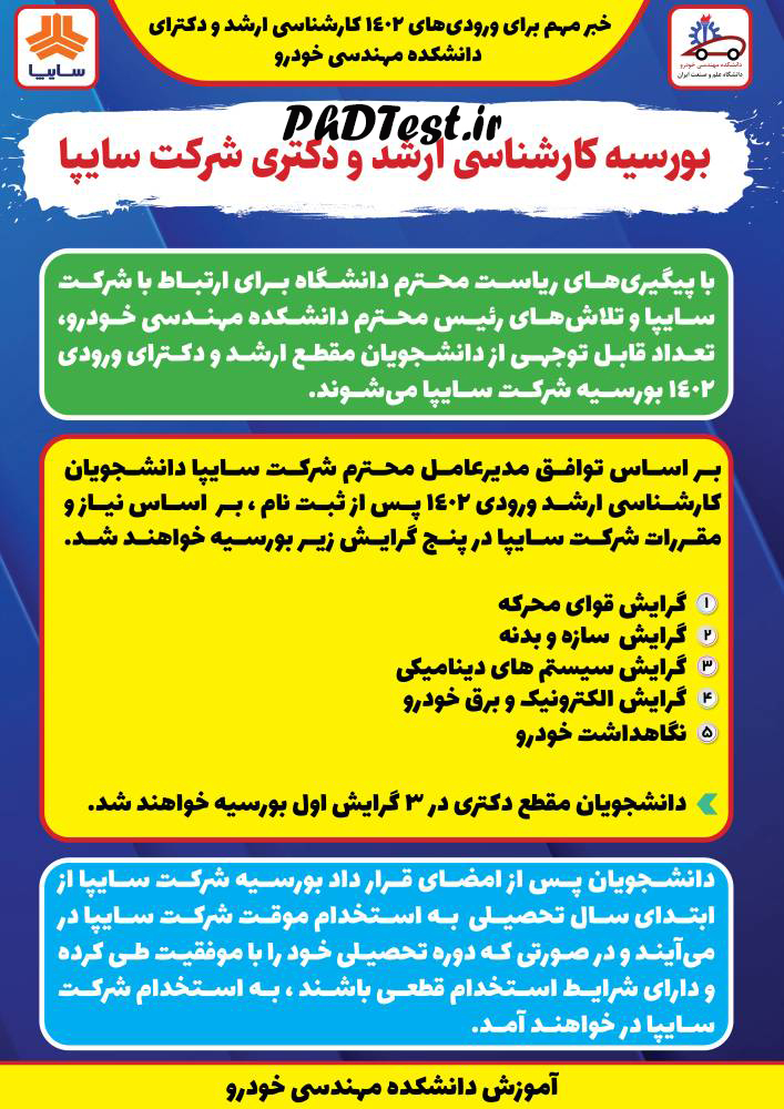 بورسیه دکتری مهندسی خودرو دانشگاه علم و صنعت در شرکت ساپیا ۱۴۰۲