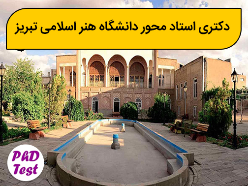 دکتری استاد محور دانشگاه هنر اسلامی تبریز