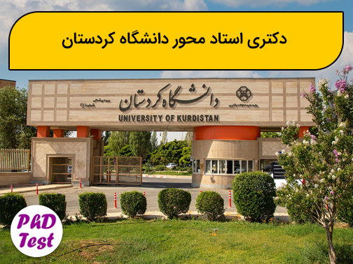 دکتری استاد محور دانشگاه کردستان