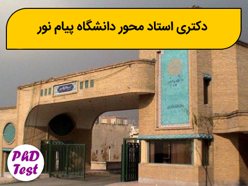 دکتری استاد محور دانشگاه پیام نور