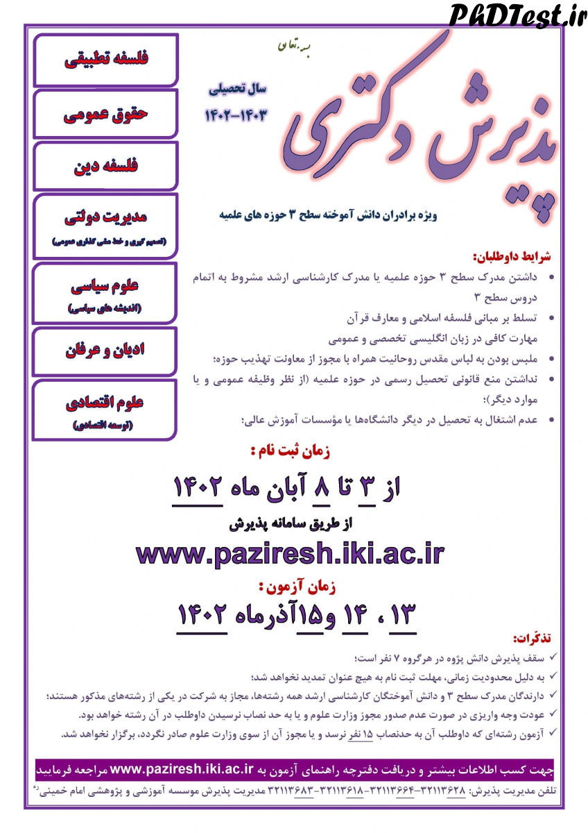 پذیرش دکتری مؤسسه امام خمینی نیمسال دوم ۱۴۰۲