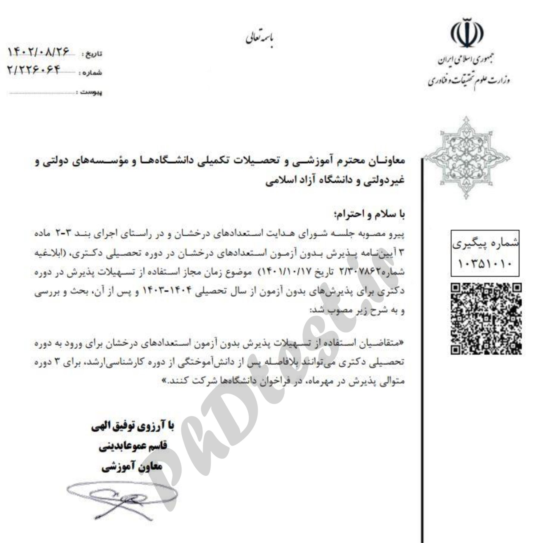 مدت مجاز استفاده از تسهیلات دکتری بدون آزمون دانشگاه ها