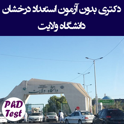 دکتری بدون آزمون استعداد درخشان دانشگاه ولایت