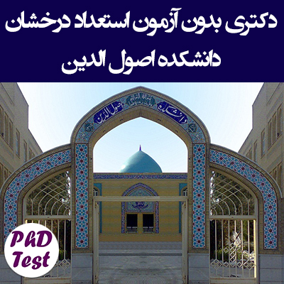 دکتری بدون آزمون دانشکده اصول الدین