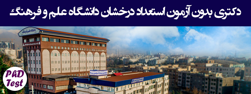 دکتری استعداد درخشان دانشگاه علم و فرهنگ