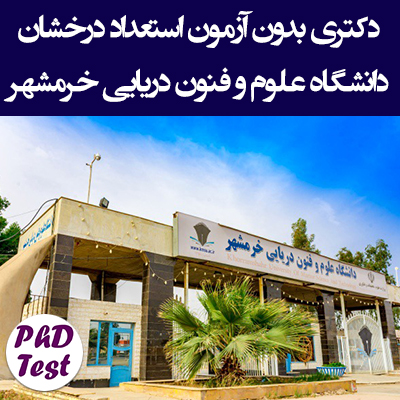 زمان و شرایط ثبت نام دکتری بدون آزمون دانشگاه علوم و فنون دریایی خرمشهر