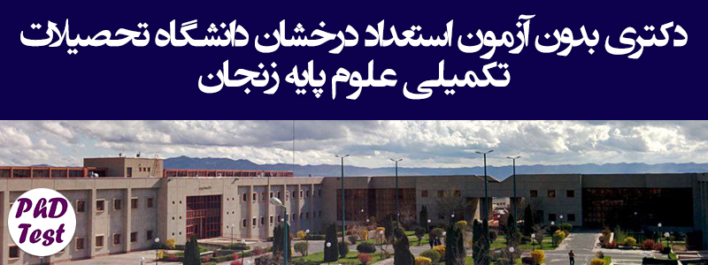 دکتری بدون آزمون دانشگاه تحصیلات تکمیلی علوم پایه زنجان
