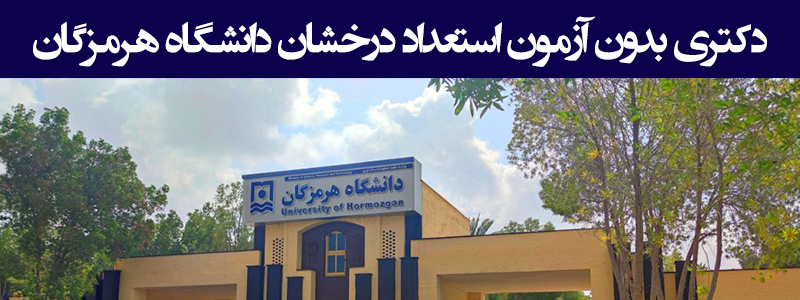 دکتری بدون آزمون استعداد درخشان دانشگاه هرمزگان