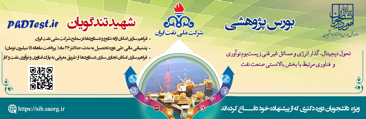 بورس پژوهشی شهید تندگویان شرکت نفت دانشجویان دکتری