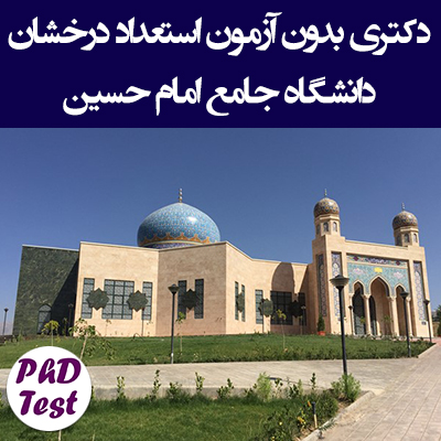 شرایط ثبت نام دکتری بدون آزمون دانشگاه امام حسین