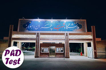 دانشگاه شهید چمران اهواز