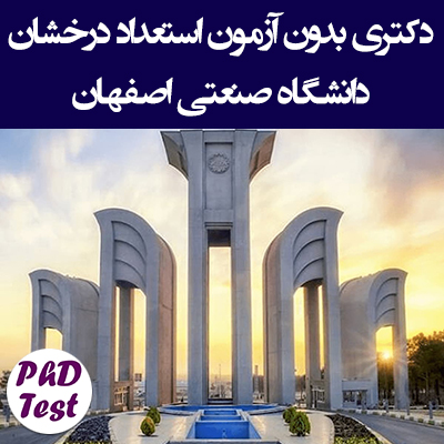 دکتری بدون آزمون استعداد درخشان دانشگاه صنعتی اصفهان