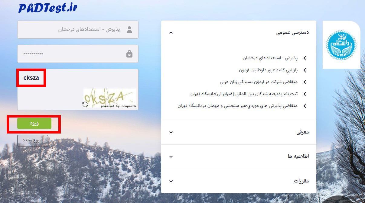 نحوه ثبت نام دکتری بدون کنکور دانشگاه تهران