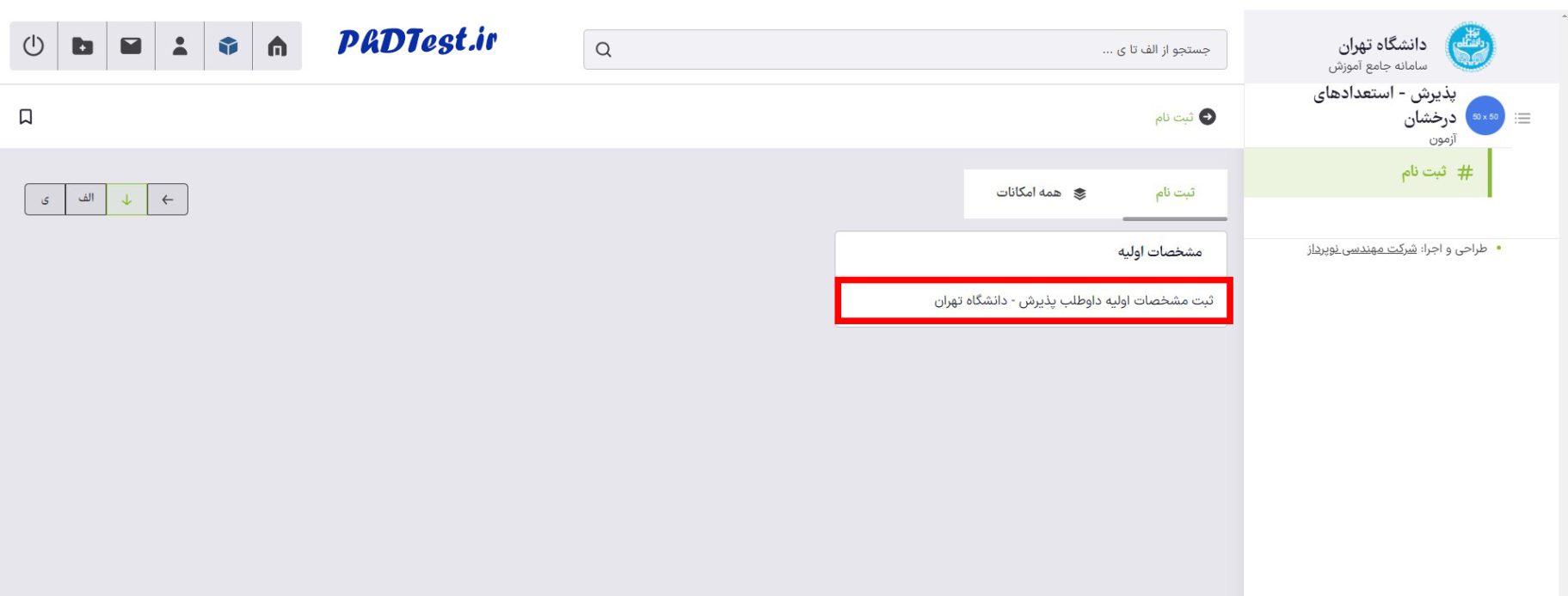 راهنمای تصویری ثبت نام دکتری استعداد درخشان دانشگاه تهران