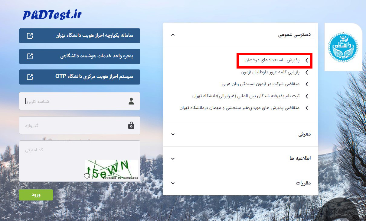نحوه ثبت نام دکتری استعداد درخشان دانشگاه تهران