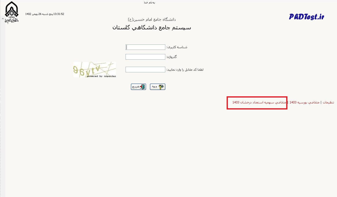 راهنمای ثبت نام دکتری بدون کنکور در سامانه گلستان دانشگاه امام حسین