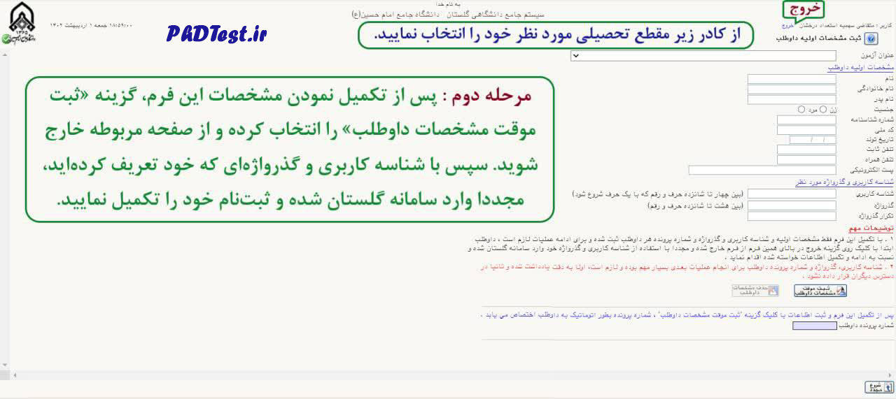 راهنمای ثبت نام  استعداد درخشان دانشگاه امام حسین