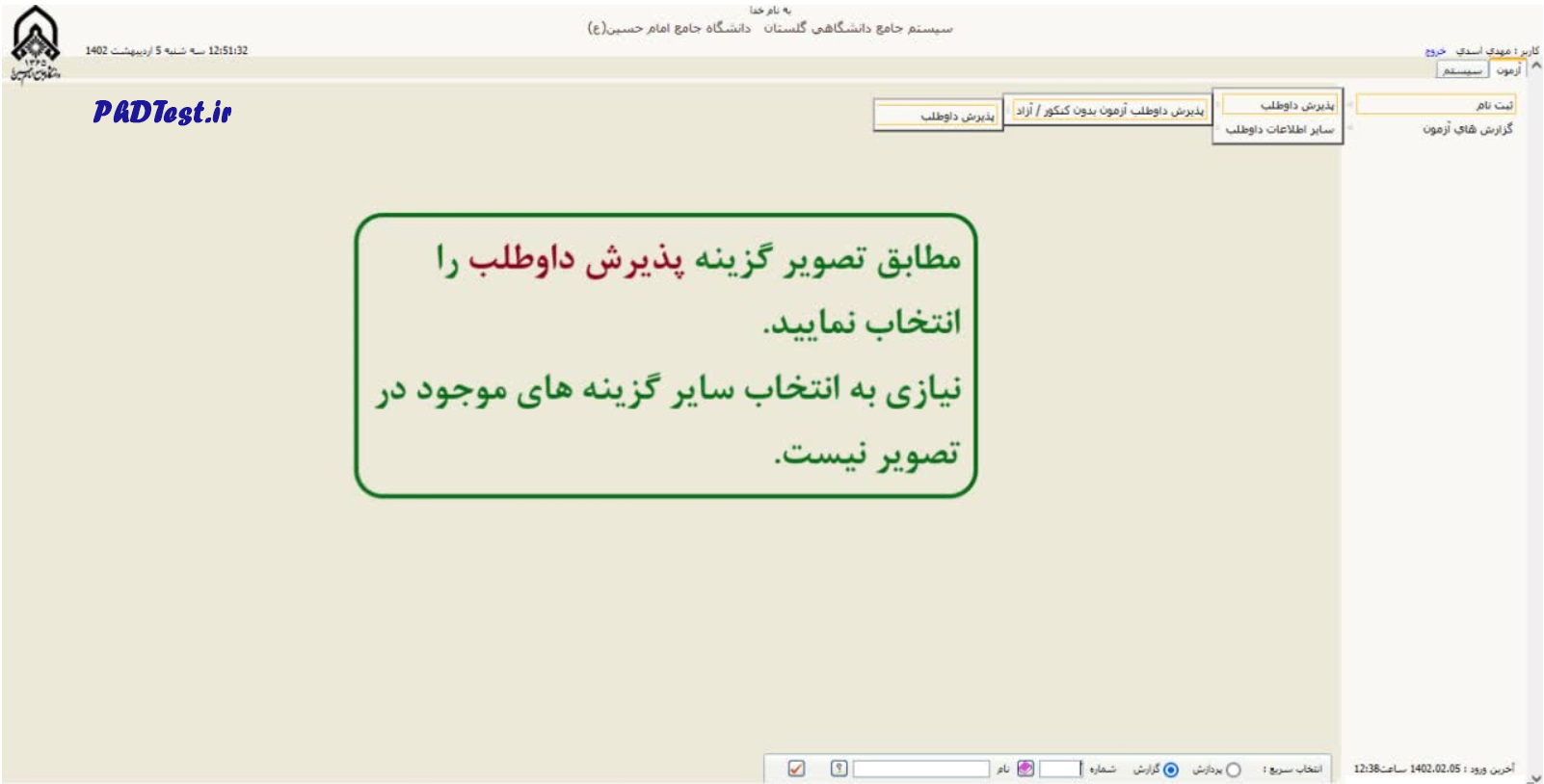 راهنمای ثبت نام دانشگاه امام حسین