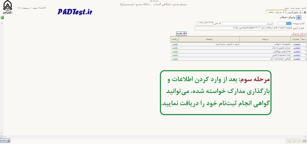 راهنمای ثبت نام دکتری بدون آزمون دانشگاه امام حسین