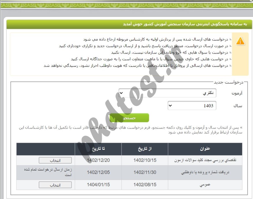 روش اعتراض به کلید سوالات آزمون دکتری ۱۴۰۳