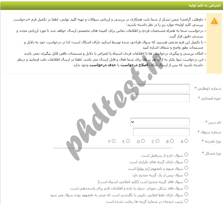 نحوه اعتراض به کلید دکتری ۱۴۰۳