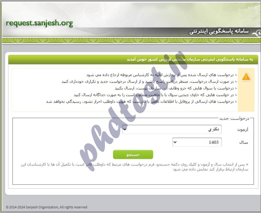 اعتراض به کلید سوالات دکتری ۱۴۰۳