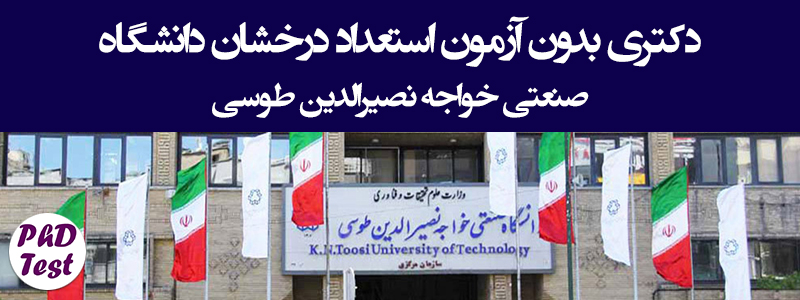دکتری بدون آزمون استعداد درخشان دانشگاه صنعتی خواجه نصیر الدین طوسی