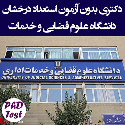 دکتری بدون آزمون استعداد درخشان دانشگاه علوم قضایی و خدمات اداری