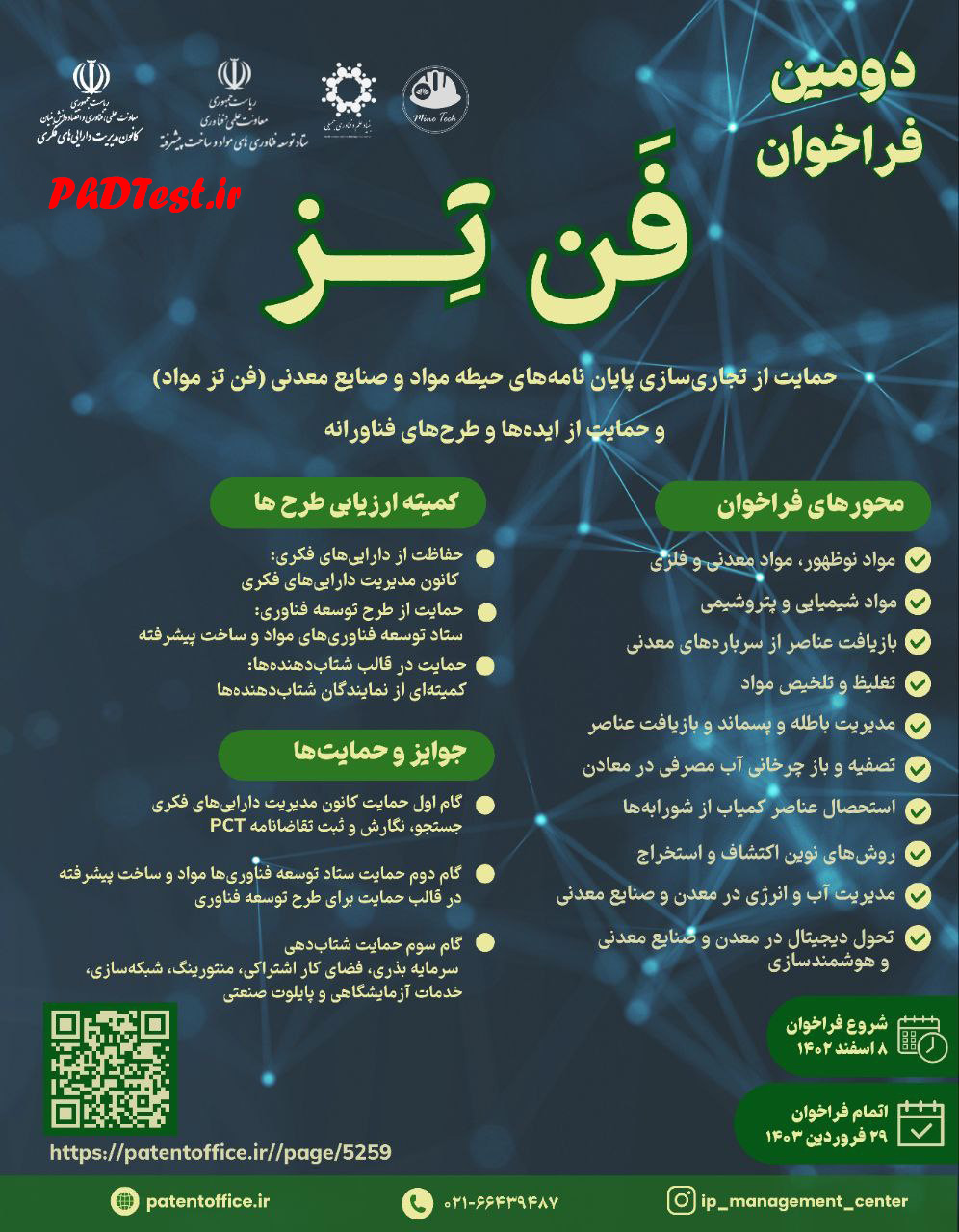 دومین فراخوان  برنامه فن‌ تز مواد حمایت پایان نامه دکتری مواد و صنایع